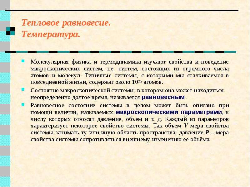 Газы состоянии теплового равновесия