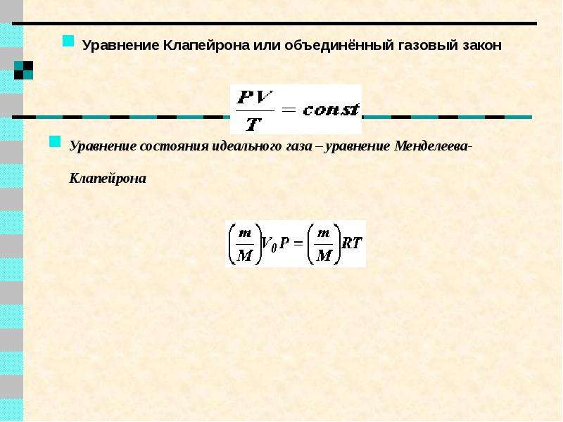 Уравнение клапейрона. Объединенный газовый закон Клапейрона. Объединенный закон газового состояния (уравнение Клапейрона). Объединенное уравнение газового состояния. Уравнение объединенного газового закона.