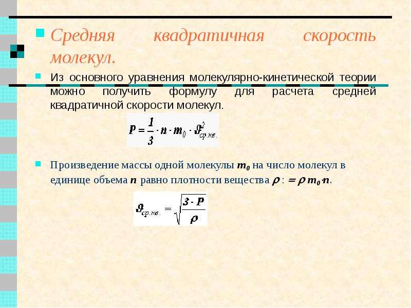 Молекулы средней массы. Квадратичная скорость движения молекул формула. Средняя квадратичная скорость движения молекул формула. Средняя квадратичная скорость молекул формула. Формула средней скорости всех молекул.