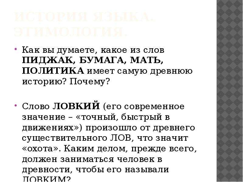 Какое значение имеет слово язык. Какое значение имеет слово. Какое значение имеет слово ловка. О происхождении слова пиджак. Слово интересного происхождения бумага.