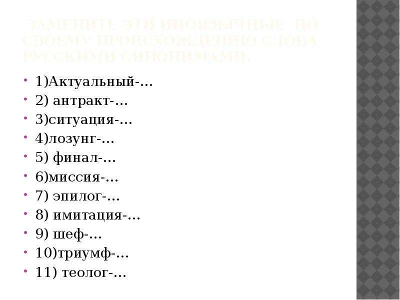 Актуальный русский синоним. Синоним к слову Антракт. Синоним к слову лозунг. Эпилог синонимы к слову. Антракт дегустация лозунг финал одним словом.