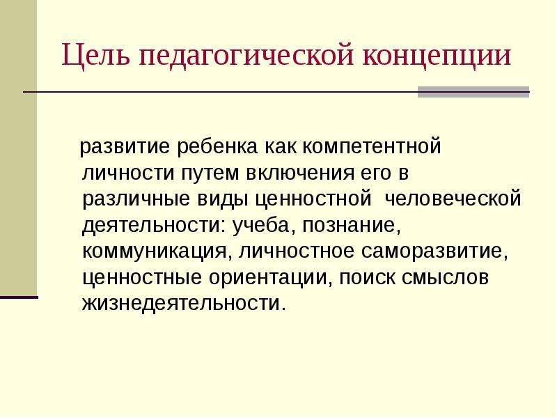 Педагогическая цель. Цель педагогической теории. Концепции развития личности. Педагогическая концепция педагога. Образовательная концепция.