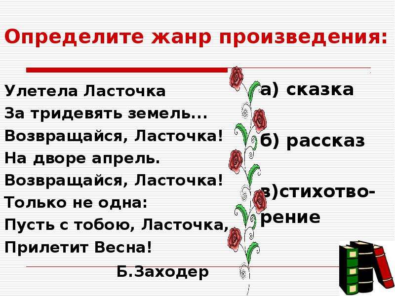 Определите жанр произведения русский язык. Улетела Ласточка Заходер. Стих улетела Ласточка за тридевять земель. Определите Жанр произведения. Заходер Ласточка стих.