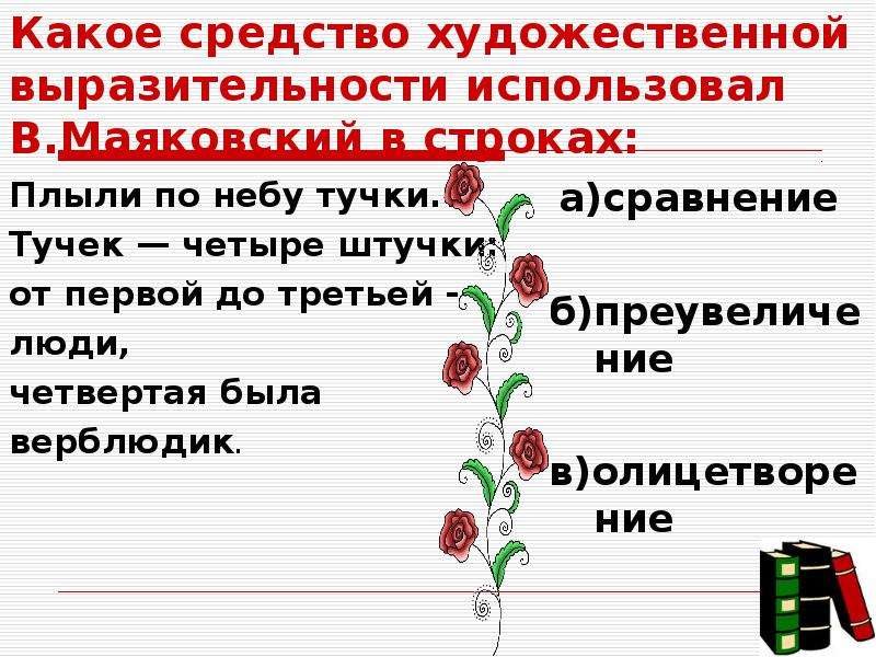 Какое средство выразительности использует в строке. Какие Художественные средства использует Маяковский. Плыли по небу тучки тучек четыре штучки средства выразительности. Средство выразительности облако. Плыли по небу тучки средства выразительности.