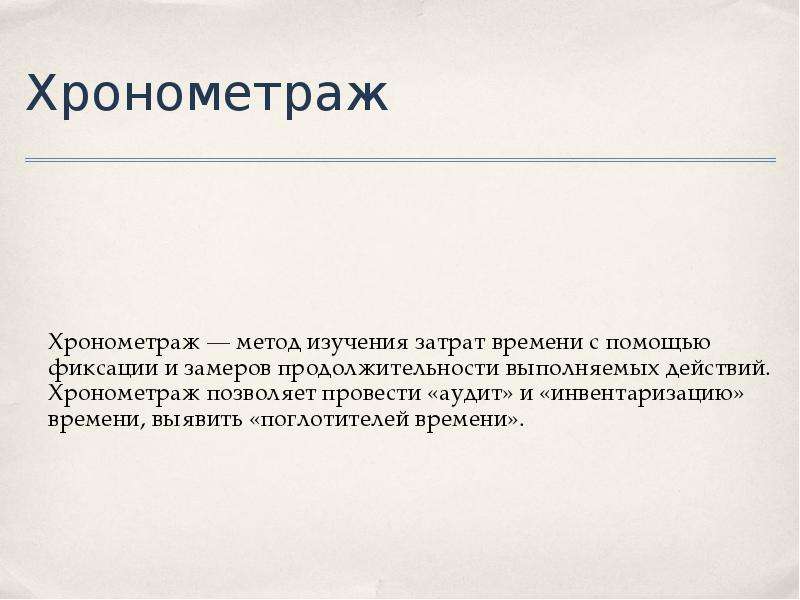 Хронометраж времени. Хронометраж. Хронометраж фильма. Хронометраж это в кино. Метод хронометража.