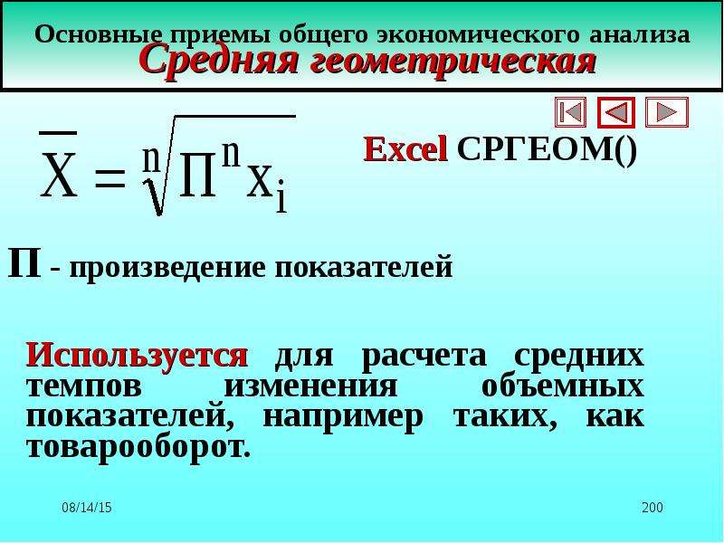 Средняя геометрическая применяется. Метод геометрической средней в экономическом анализе. Средняя Геометрическая частота. Средняя Геометрическая в эксель. Среднее геометрическое в excel.