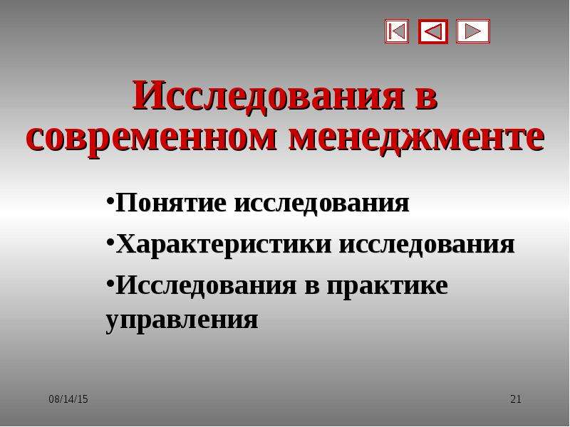 Понятие исследователь. Современные исследования менеджмента. Исследовании в практике управления. Роль исследований в современном менеджменте. Понятие управления в практике.