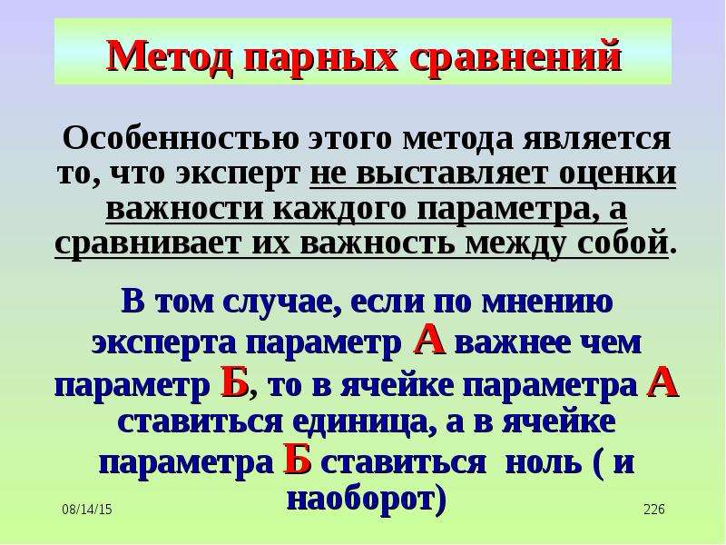 Метод парных. Метод парных сравнений. Метод парного сравнения. Методика парных сравнений. Метод парных сравнений пример.