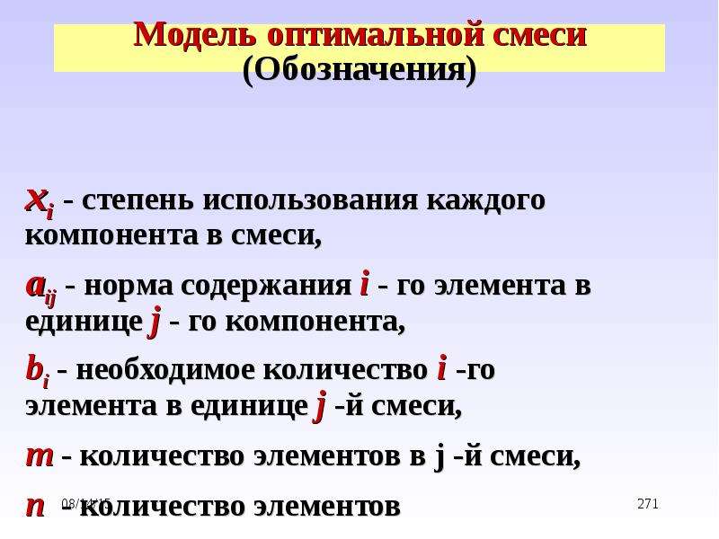 Оптимальная смесь. «Нормативно-оптимальная» модель.