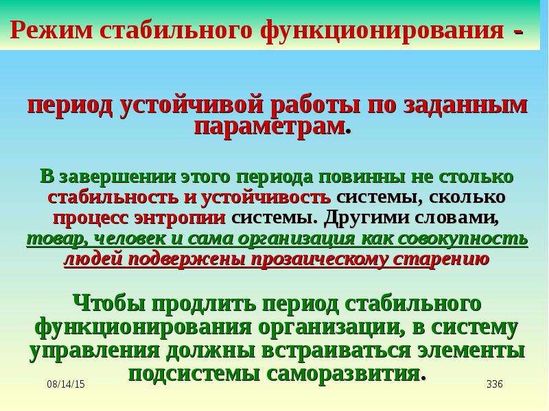 Стабильное функционирование организации. Режим стабильного, стационарного функционирования. Квазиплановый режим что тахакое.