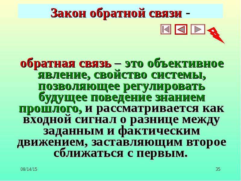 Законодательство связи. Закон обратной связи. Закон обратной связи менеджмент. Закон закон обратной связи. Закон обратной связи это кратко.