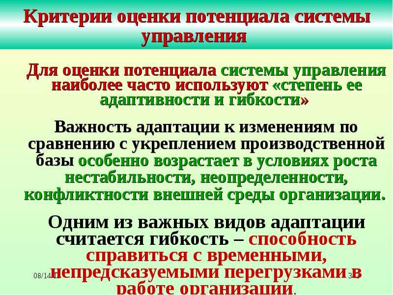 Исследовательская система управления. Оценка потенциала опасности. Критерии оценки система управления войсками. По каким критериям оценивается потенциал клиента.