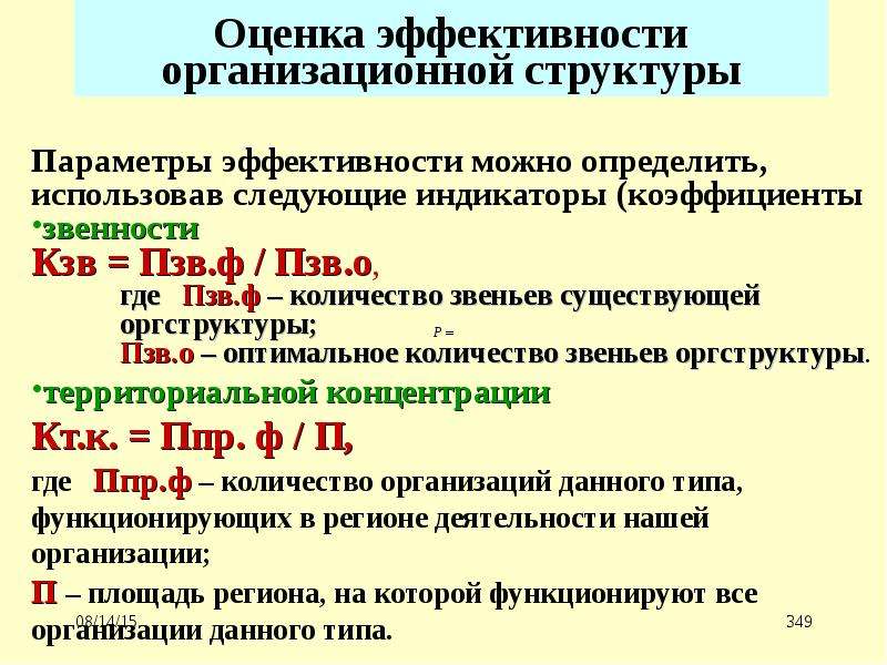 Эффективность структуры. Показатели эффективности организационной структуры. Критерии эффективности организационной структуры. Показатели эффективности структуры управления. Критерии эффективности организационной структуры управления.