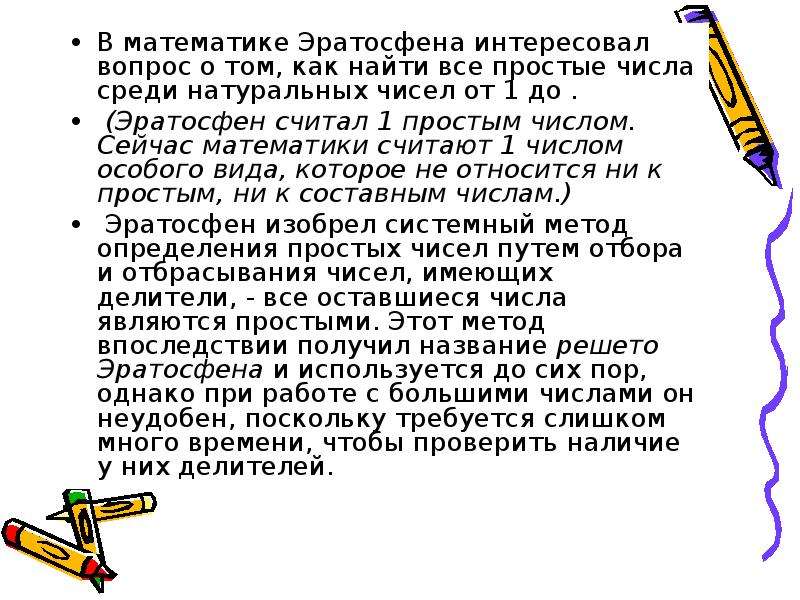 Среди натуральных. Преимущества метода Эратосфена. Метод решета Эратосфена все простые числа среди 1 100 натуральных. Методом Эратосфена все простые числа среди 1 100 натуральных чисел. Не числа а Эратосфен числа.