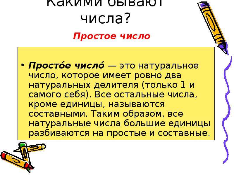 Какие бывают числа. Простое число это число которое имеет. Какие бывают числа числа. Натуральные числа бывают простые и.