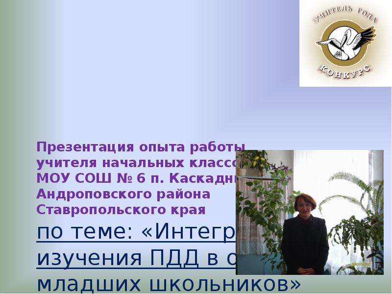 Презентация опыта работы. Презентация опыта работы учителя. МОУ СОШ 1 Красногвардейский район Ставропольский край. Проект по окружающему миру 3 класс герои Андроповского района.