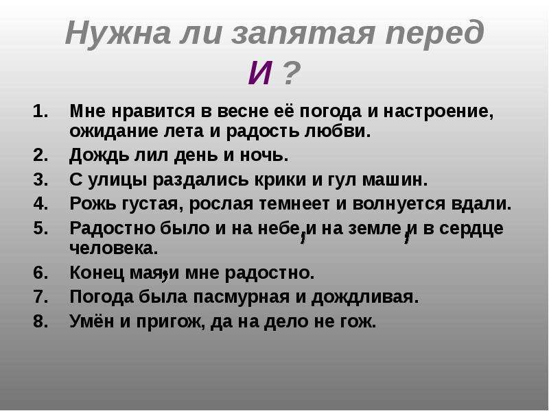 Идущий запятая. И день и ночь нужна ли запятая. И день и ночь предложение. И день и ночь нужна ЩАП. Запятая перед я.