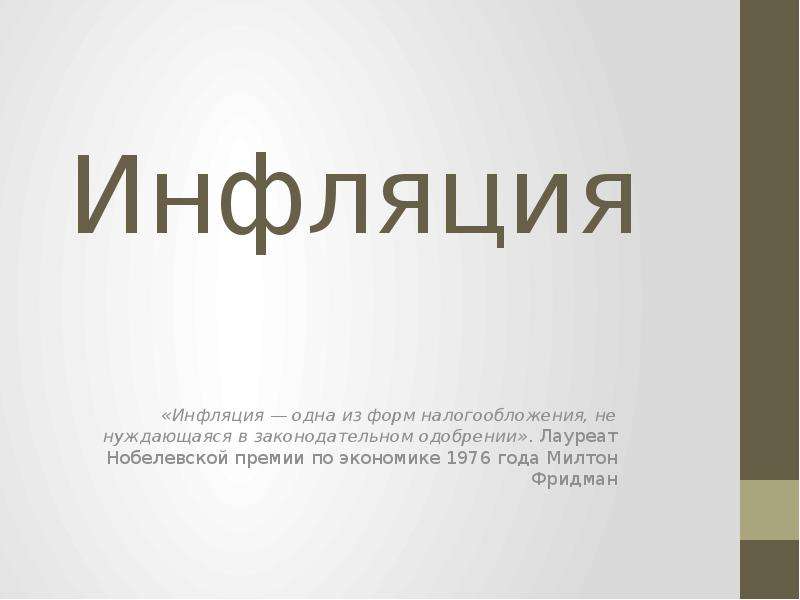 Представьте что вы делаете презентацию к уроку обществознания по теме инфляция один из слайдов меры