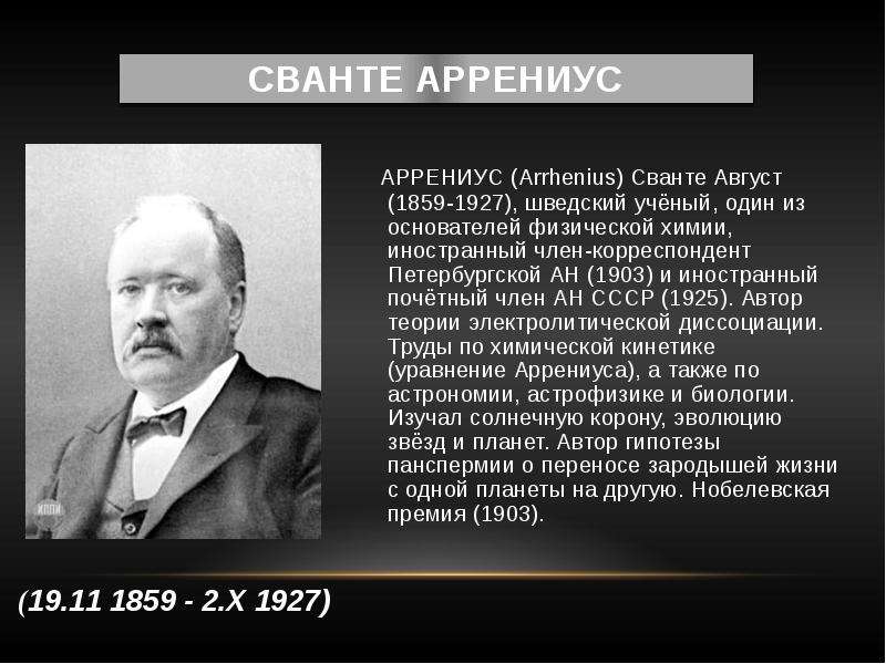 Жизнь и деятельность с аррениуса презентация