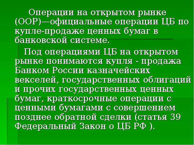 Центральные банки операции. Операции на открытом рынке. Операции на открытом рынке ЦБ. Операции центрального банка на открытом рынке. Операции государства на «открытом» рынке.