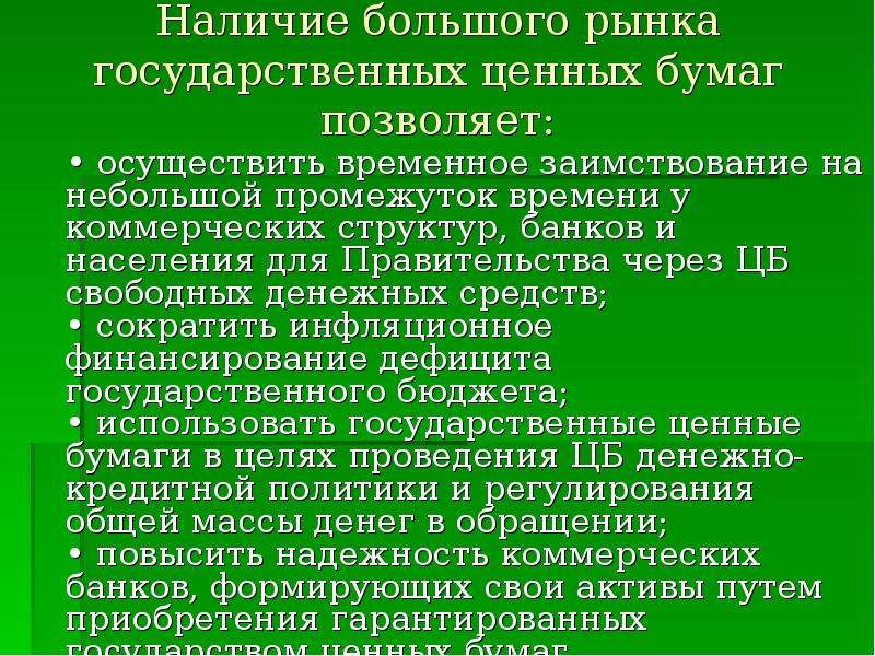 Операции центрального. Пути повышения свободных денежных средств. Причина заимствования денежных средств. Особенности ценных бумаг как заимствования. «Дорз» — денежный открытый рынок заимствований?.