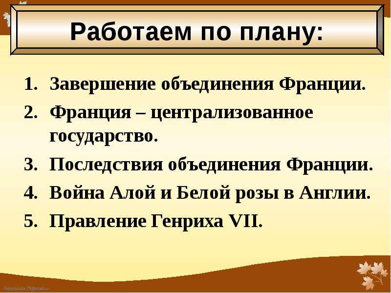 Последствия объединения. Завершение объединения Франции. Завершение объединения Франции и Англии таблица. Последствия объединения Франции. Завершение объединения Англии.