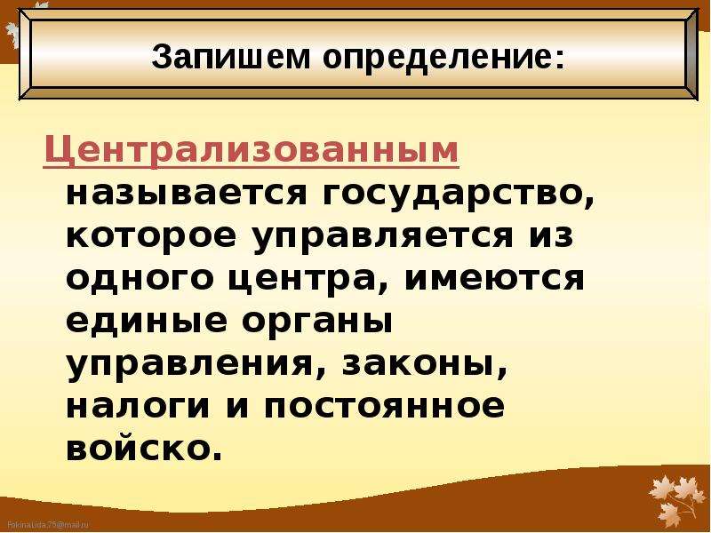 Вспомните определение. Централизованное государство это. Централизованное государство определение. Централизованное государство это в истории. Централизованное государство это в истории 6 класс.