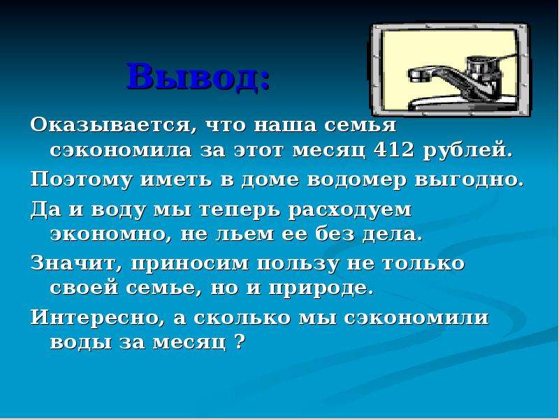 Выводить оказаться. Экономия воды вывод. Сочинение на тему экономии. Экономия воды мой вывод. Как в семье экономят воду рассказ.