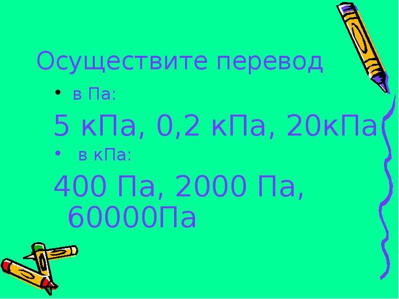 0 05 кпа в па. КПА В па. КПА В па перевод. Перевести в КПА. КПА-20.