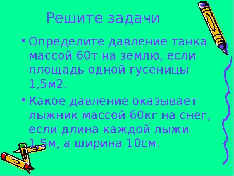 Лыжник массой 60 кг. Определите давление танка массой 60 т на землю. Какое давление оказывает лыжник массой 60 кг на снег если. Какое давление оказывает на снег лыжник массой 90 кг если длина.