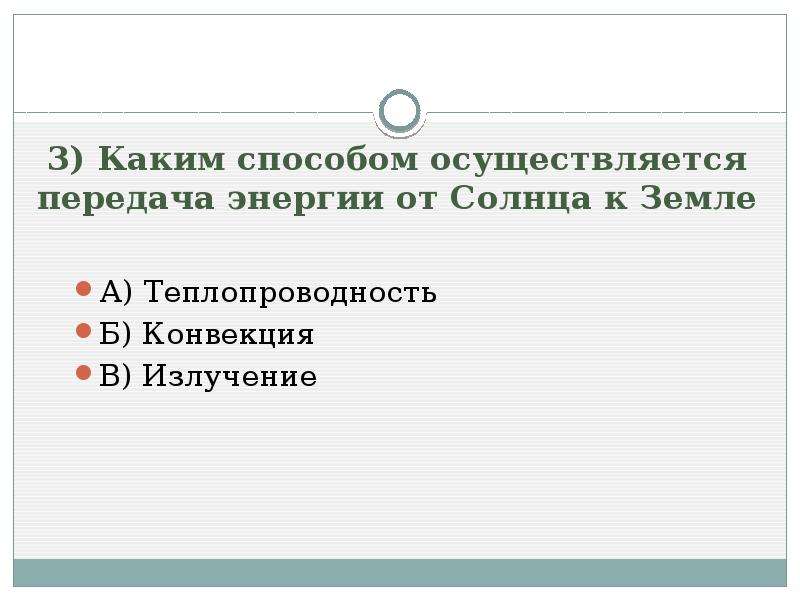 Каким способом происходит. Способы передачи энергии от солнца. Каким способом осуществляется передача от солнца к земле. Передача энергии от солнца к земле осуществляется. Каким способом осуществляется теплопередача от солнца к земле.