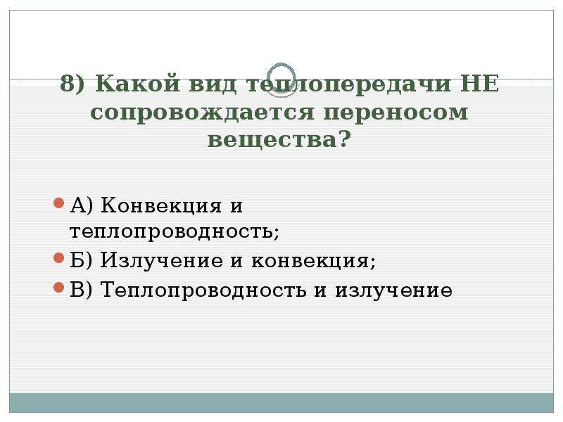 Какой вид сопровождается переносом вещества. Какой вид теплопередачи сопровождается переносом вещества. Какой вид теплоотдачи не сопровождается переносом вещества. Какой вид теплопередачи не сопровождается переносом вещества. Какой вид теплообмена сопровождается переносом вещества?.