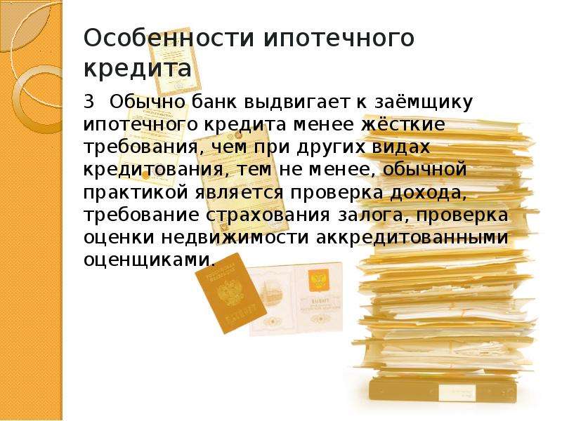 Меньше чем обычно. Особенности ипотечного кредита. Ипотечный кредит характеристика. Особенности ипотечного кредитования. Характеристика ипотечного кредитования.