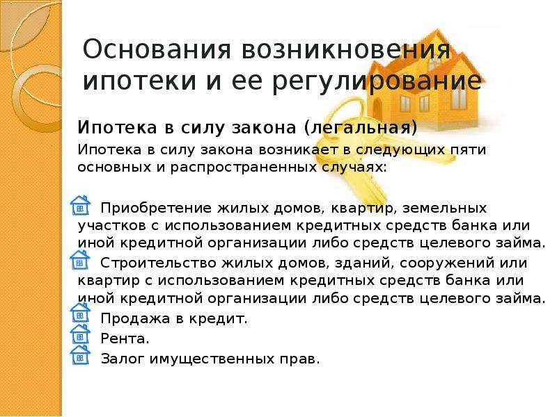 Договор в силу закона. Ипотека в силу закона возникает. Возникновение ипотеки в силу закона. Основания возникновения ипотеки. Договор ипотеки в силу закона.