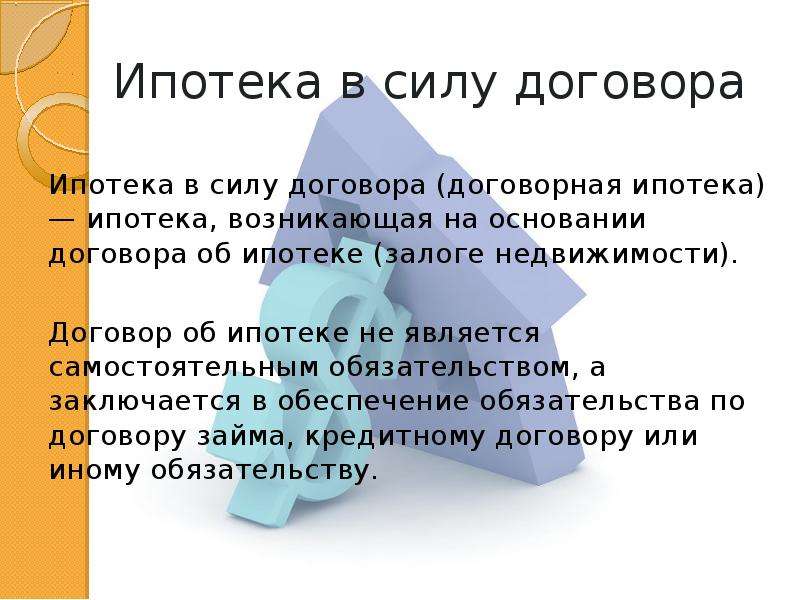 Договор в силе. Договор ипотеки в силу закона. Ипотека в силу закона и в силу договора. Ипотека в силу закона ипотека в силу договора. Договорная ипотека и ипотека в силу закона.