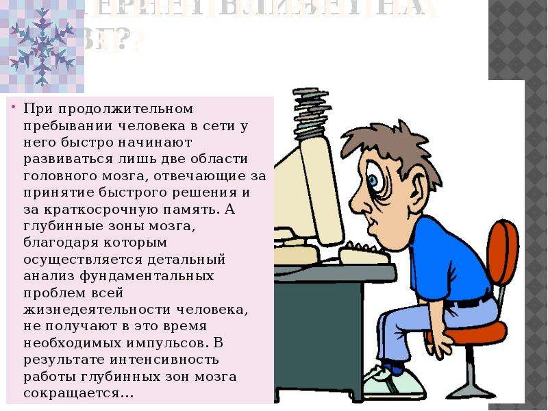 Влияет ли на человека. Влияние компьютера на мозг. Влияние интернета на человека. Влияние интернета на мозг человека. Интернет влияет на мозг.