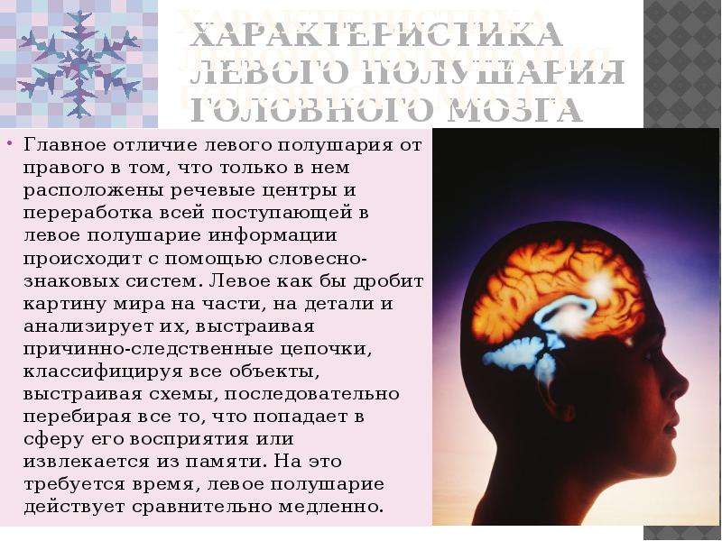 Болит левое полушарие головы. Функциональные различия левого и правого полушария головного мозга. Нейропсихология правое и левое полушарие. Роль левого и правого полушарий мозга в процессе внимания. Отличие правого от левого полушария мозга.