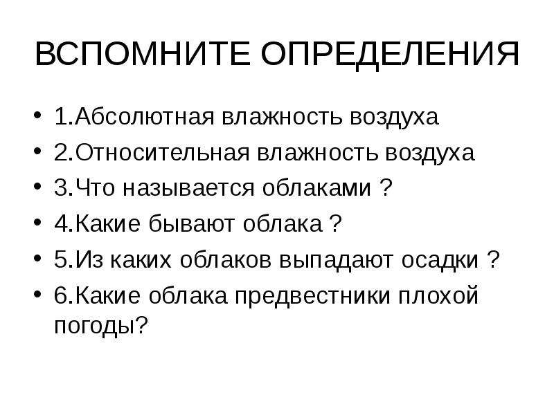 Вспомните определение. Предвестники плохой погоды. Вспомните определения лит.