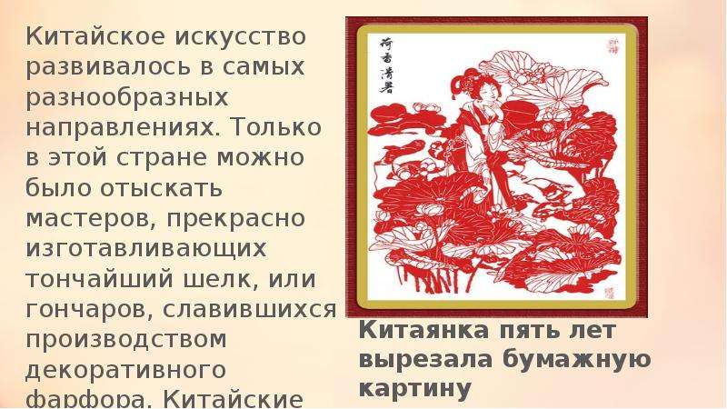 Китай 10 класс. О основные направления искусства Китая.