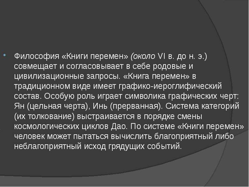 Древнекитайская философия. Книга перемен Китай философия. Книга перемен древнекитайская философия. Книга перемен это в философии. Книга перемен философия древнего Китая.