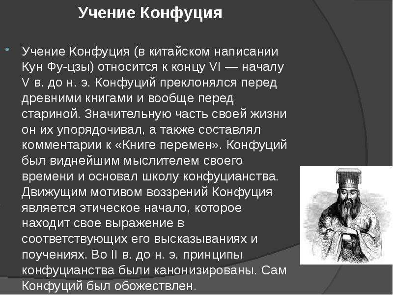 Учение ли. Учение Конфуция. Философское учение Конфуция. Конфуцианство учение. Характеристика учения Конфуция.