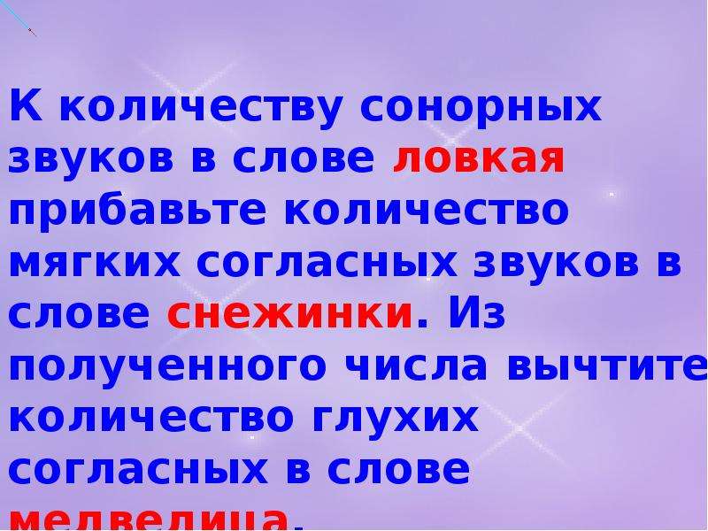 Количество мягко. Мягкие согласные в слове Снежинка. Мягкие согласные звуки в слове Снежинка. Мягкие согласные в слове ловкий. Сколько звуков в слове снежинки.