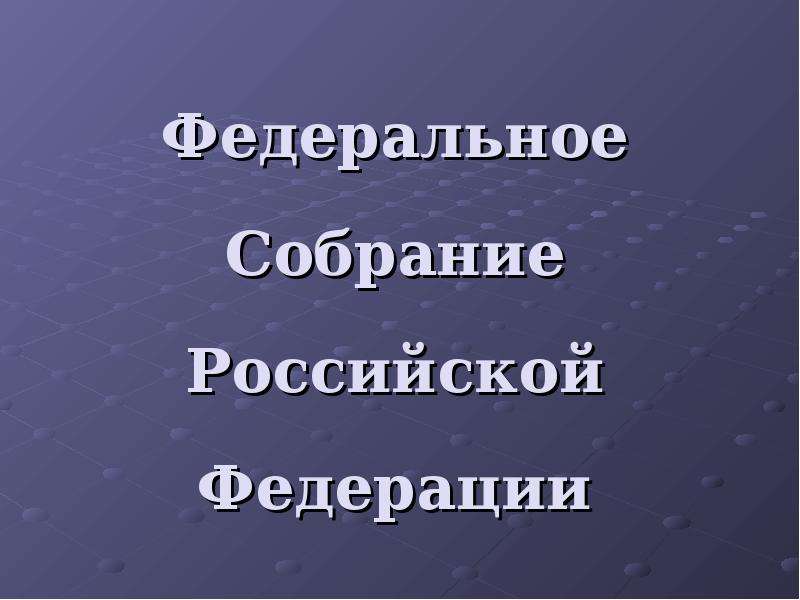 Федеральное собрание презентация 9 класс