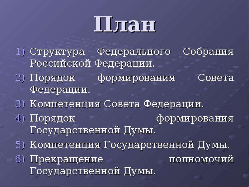 План российского. Федеральное собрание план. Совет Федерации план. Парламент РФ план. Порядок формирования совета Федерации федерального собрания РФ.