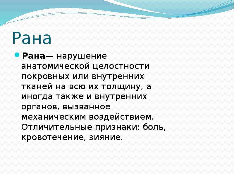 Наука о ранах. Рана это нарушение внутренних тканей на всю толщину. Нарушение анатомической целостности. Нарушение анатомической целостности трупа.