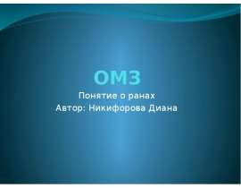 ОМЗ Понятие о ранах Автор: Никифорова Диана
