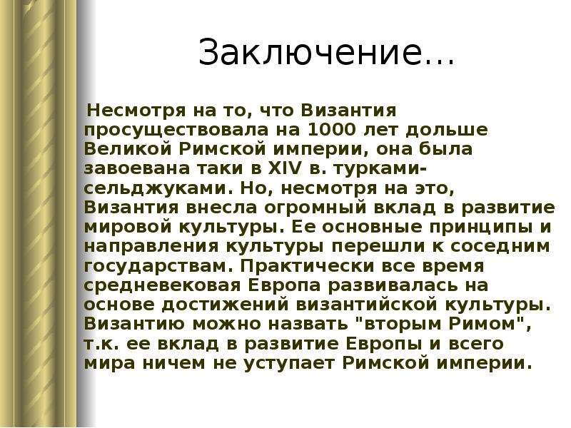 Империя заключение. Вывод о Византийской культуре. Культура Византии вывод. Выводы по Византии. Искусство Византии вывод.