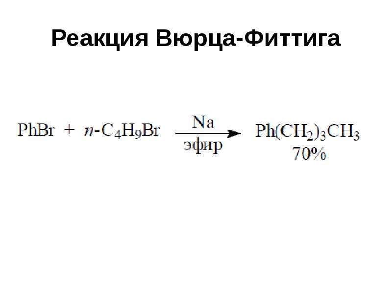 Реакция вюрца. Реакция Вюрца Фиттига механизм. Синтез Вюрца Фиттига. Хлорбензол реакция Вюрца. Реакция Вюрца Фиттига толуол.