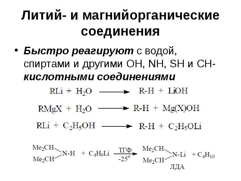 Соединения лития. Литий- и магнийорганические соединения. Соединения с литием. Магнийорганические соединения с водой. Этанол и литий.