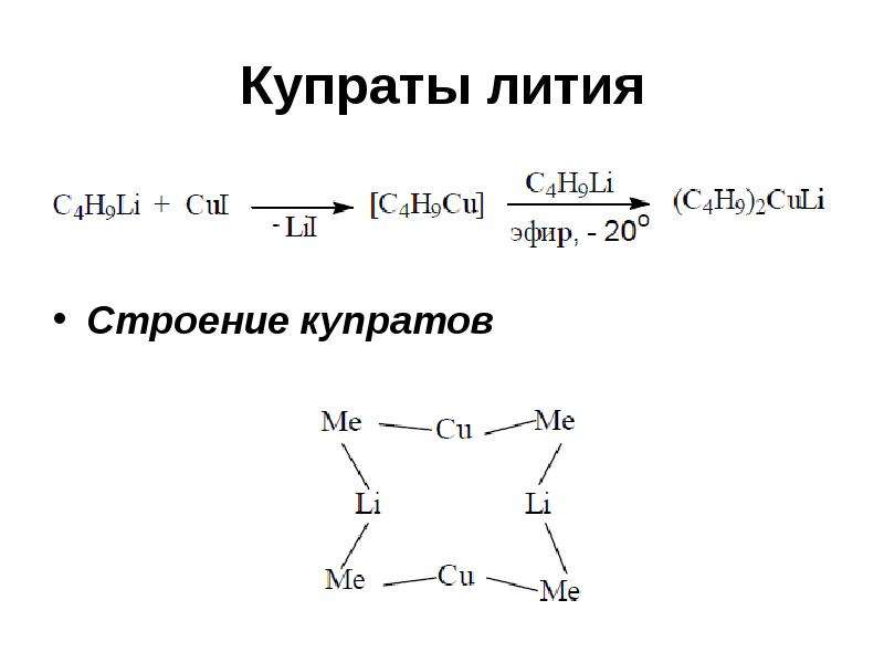 Получение лития. Купрат лития. Диалкилкупрат. Диметилкупрат лития. Диалкилкупраты метод.